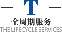 全周期服務(wù)，工業(yè)純水設(shè)備，校園直飲水設(shè)備，超純水設(shè)備，純水設(shè)備