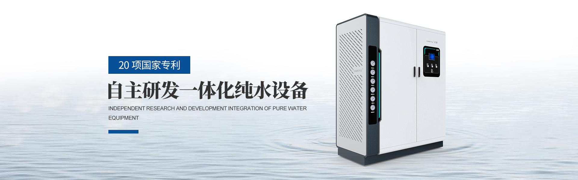 工業(yè)純水設(shè)備，校園直飲水設(shè)備，超純水設(shè)備，純水設(shè)備