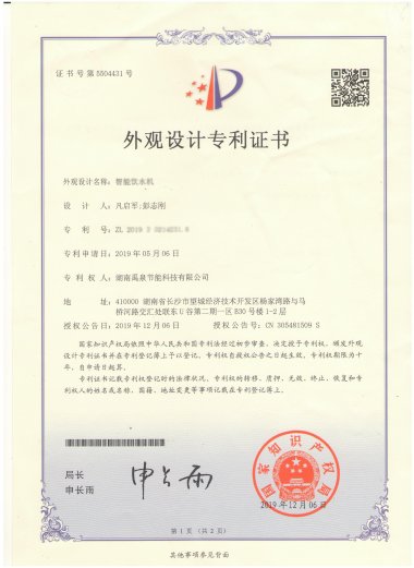 外觀(guān)設(shè)計(jì)專(zhuān)利證書(shū)-智能飲水機(jī)